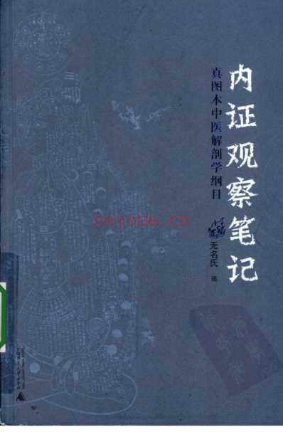 内证观察笔记和真本中医解剖学纲目.pdf