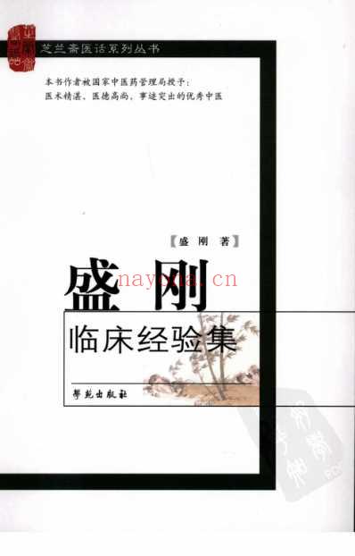 盛刚临床医疗经验集.pdf