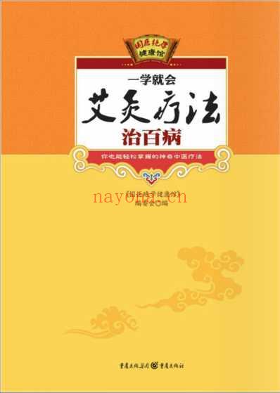 艾灸疗法治百病.pdf