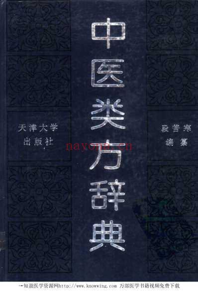 中医类方辞典.pdf