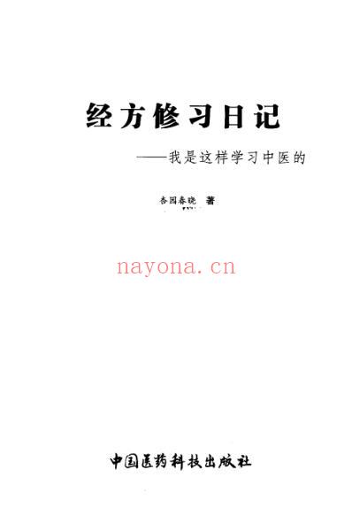 经方修习日记_我是这样学习中医的.pdf