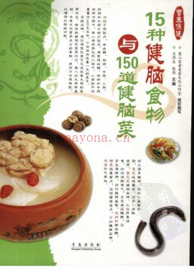 15种健脑食物与150道健脑菜_张燕-王作生-扫描.pdf