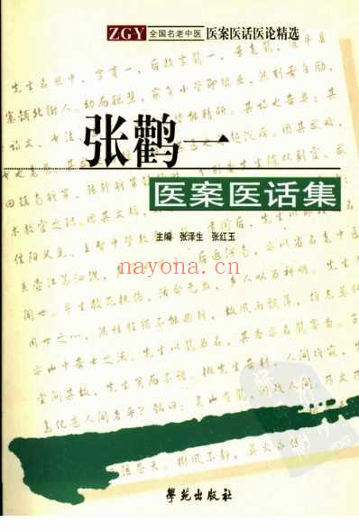 张鹳一医案医话集.pdf