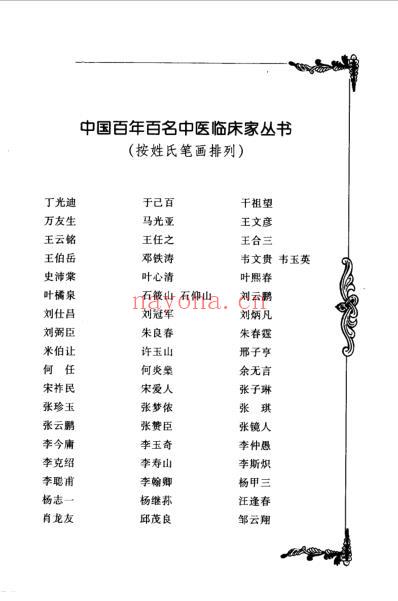 王国三_中医临床名家集.pdf