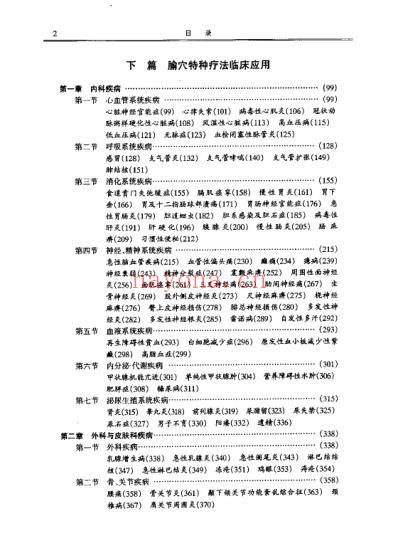 腧穴特种疗法大全_王富春.pdf