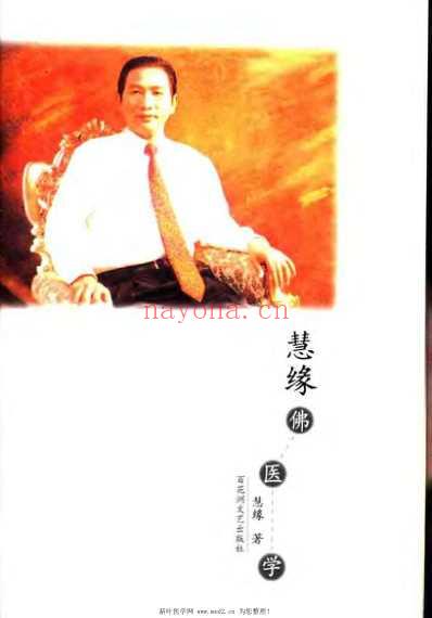 慧缘佛医学_慧缘.pdf