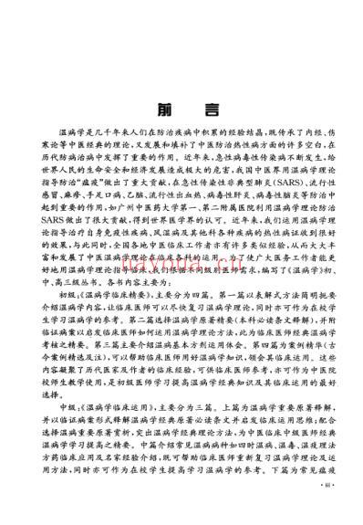 中医经典_温病学临床发挥.pdf