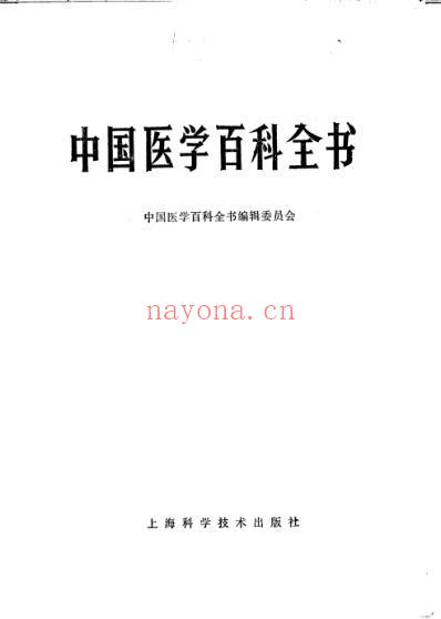 中国医学百科全书医学史.pdf