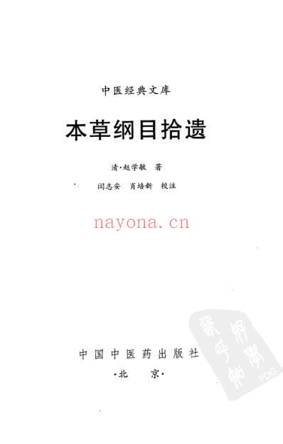 本草纲目.拾遗.pdf