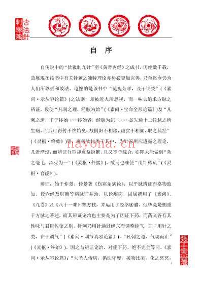 古法针刺举隅_张士杰_龙翔藏书.pdf