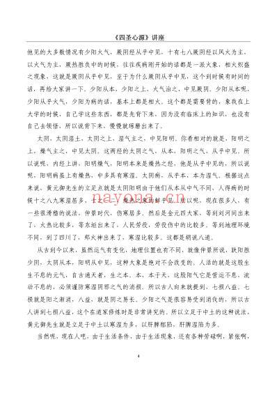 行者四圣心源_讲座.pdf