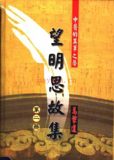 望明思故集_中医的异军之声_第2册.pdf