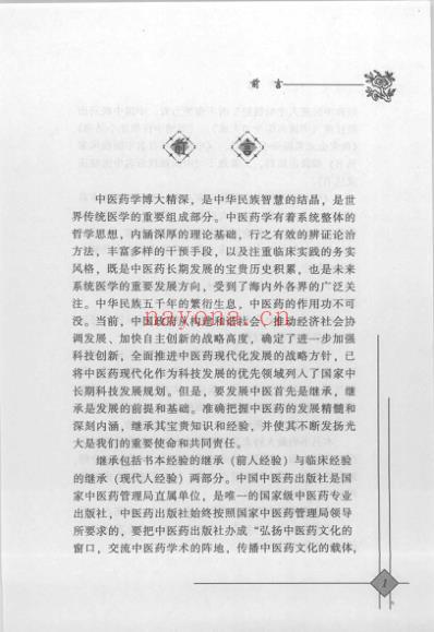 中医临床名家录_班秀文.pdf