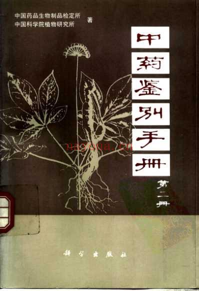 中药鉴别手册第2册.pdf