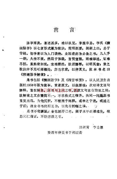 濒湖脉学解索_李士懋.pdf