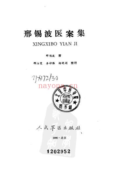 邢锡波医案集.pdf