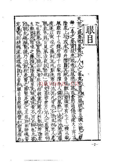 珍藏孤善本选粹-医林状元济世全书_下册.pdf