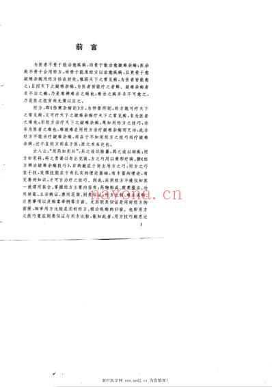 经方辨治疑难杂病技巧.pdf