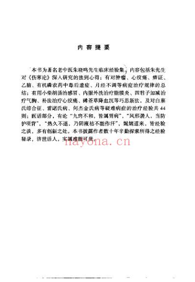 临证秘验录_朱晓鸣.pdf