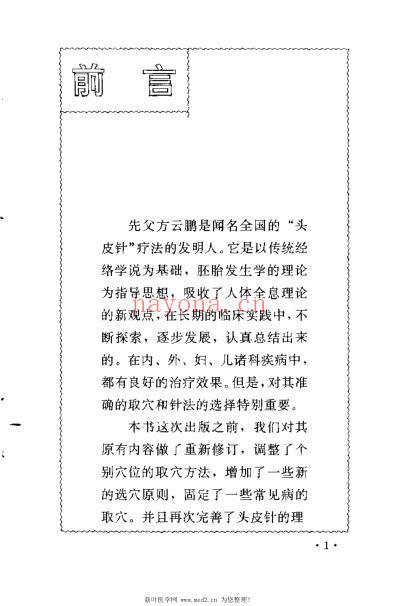 方氏针灸创新之一-头皮针_方本正.pdf