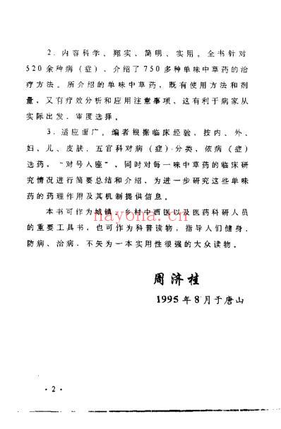 单味中草药临床应用_喇万英.pdf