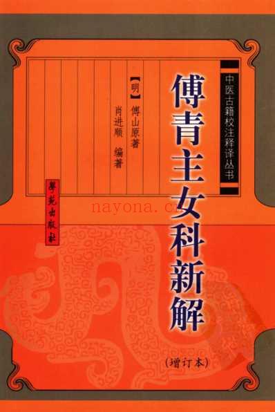 傅青主女科新解-增订本_中医古籍校注释译丛书.pdf