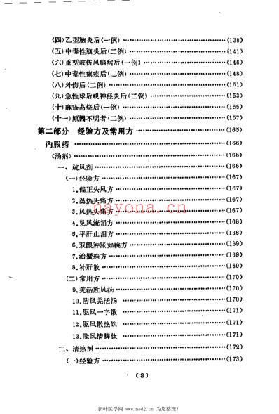 韦文贵眼科临床经验选.pdf