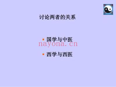 不同的世界观-迥异的方法论_论国学与西学-中医与西医的分别.pdf