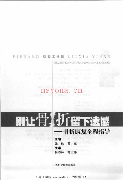 别让骨折留下遗憾_骨折康复全程指导.pdf