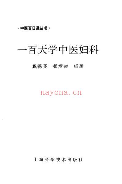 一百天学中医妇科.pdf