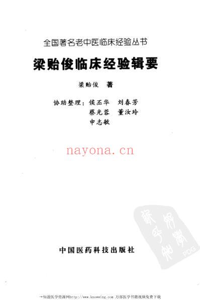 梁贻俊临床经验辑要.pdf