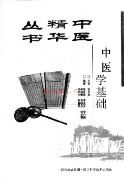 中医精华丛书_中医学基础.pdf