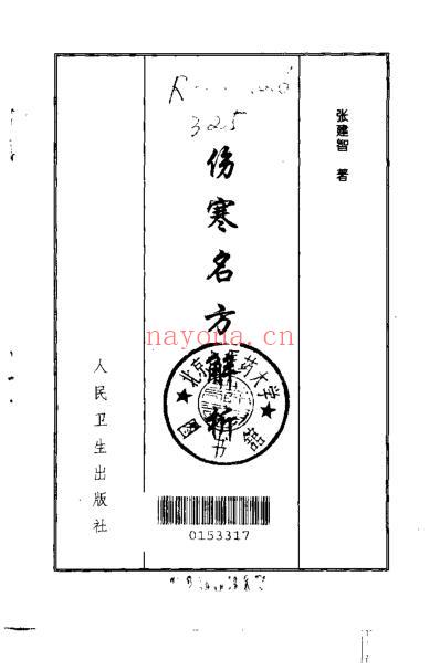 伤寒名方解析_张建智.pdf