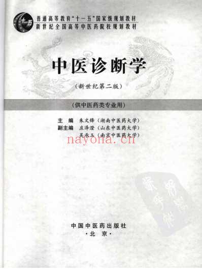 中医诊断学_新世纪第二版.pdf