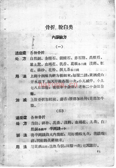 湖南骨伤科验方.pdf