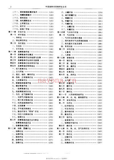 中国独特非药物疗法全书_张雪军.pdf