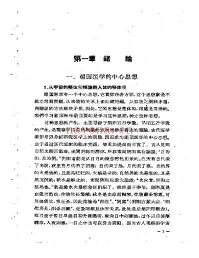 中医治疗法则概论.pdf