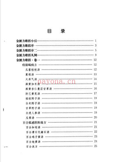 中医歌括注释丛书金匮方歌括_清陈修园.pdf