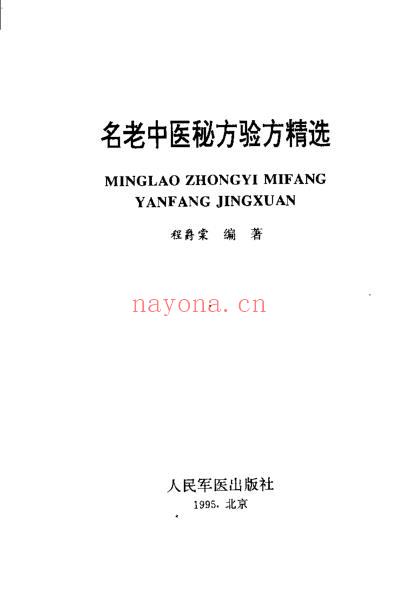 名老中医秘方验方精选.pdf