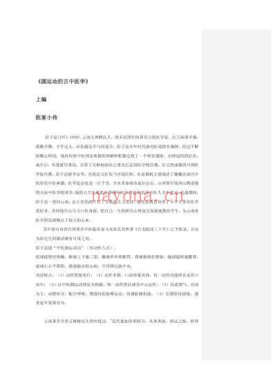 圆运动的古中医学_清_彭子益着陈余粮整理.pdf