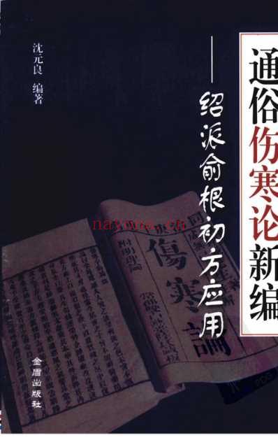 通俗伤寒论-绍派俞根初方应用.pdf