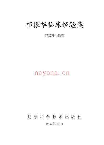 祁振华临床经验集.pdf