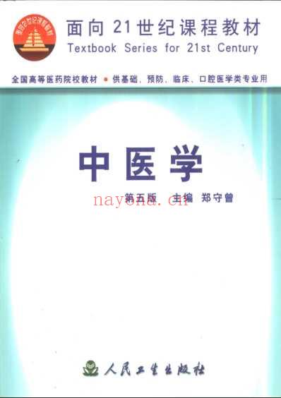 36中医学_第五版_五年制-七年制共用.pdf