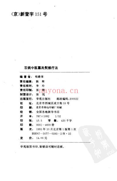 百病中医熏洗熨擦疗法_程爵棠.pdf