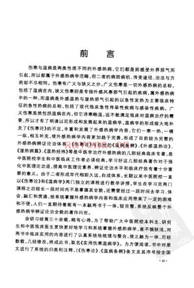 实用伤寒温病学.pdf