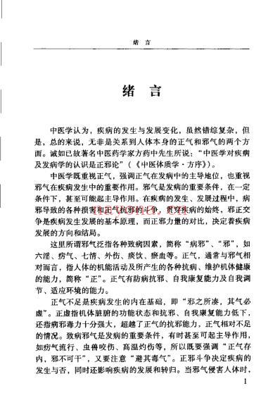 伏邪理论与临床_冮顺奎.pdf