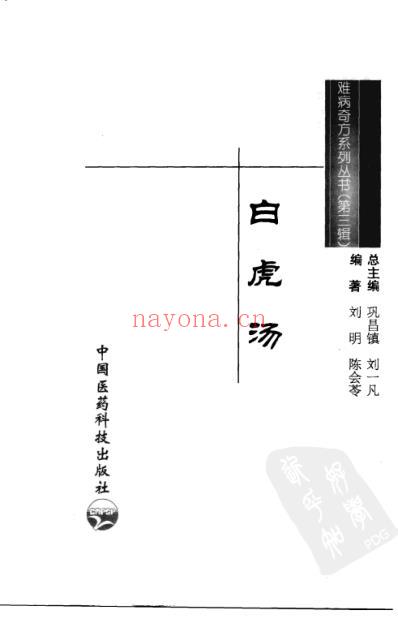 难病奇方-白虎汤.pdf