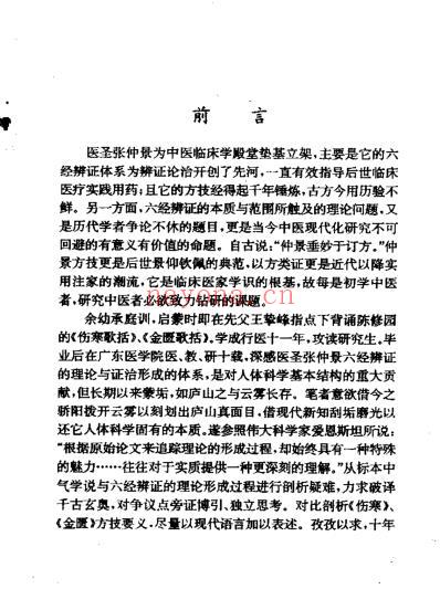 六经辨证与方技新析-王伯章.pdf