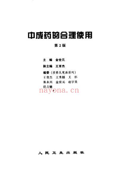 中成药的合理使用_第2版.pdf