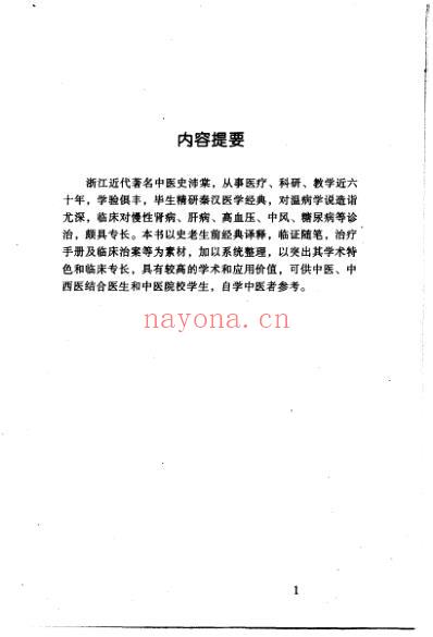 中医临床名家集_史沛棠.pdf